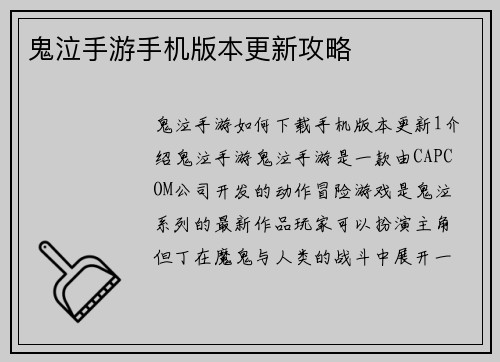 鬼泣手游手机版本更新攻略