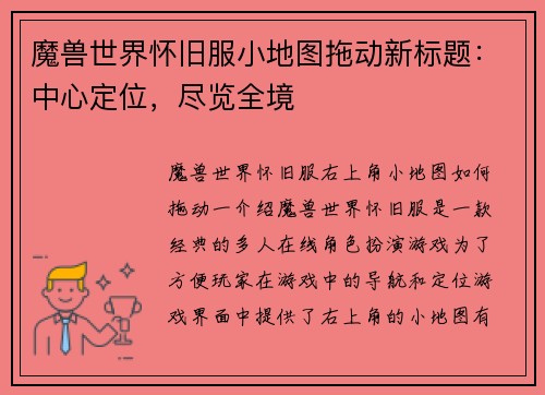 魔兽世界怀旧服小地图拖动新标题：中心定位，尽览全境