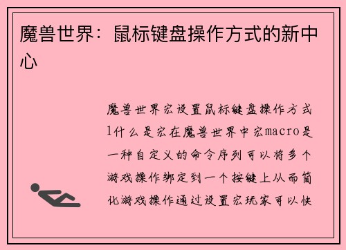 魔兽世界：鼠标键盘操作方式的新中心