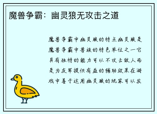 魔兽争霸：幽灵狼无攻击之道