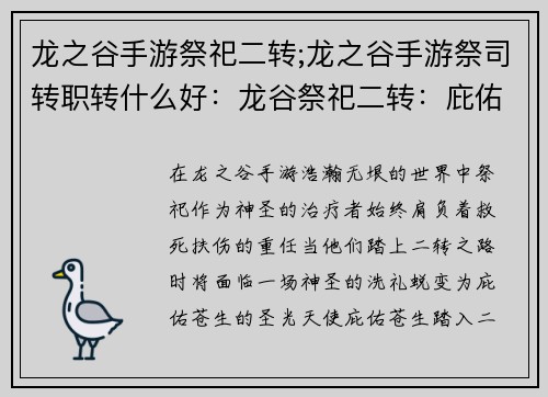 龙之谷手游祭祀二转;龙之谷手游祭司转职转什么好：龙谷祭祀二转：庇佑苍生，圣光降世